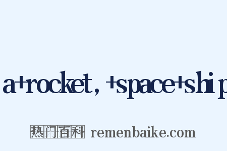 a rocket, space ship是什么意思的图片